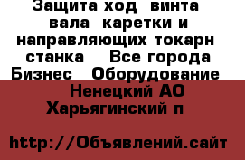 Защита ход. винта, вала, каретки и направляющих токарн. станка. - Все города Бизнес » Оборудование   . Ненецкий АО,Харьягинский п.